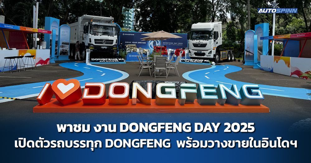 พาชมงาน DONGFENG DAY 2025 เปิดตัวรถบรรทุก DONGFENG พร้อมวางขายในอินโดฯ
